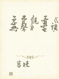 免费观看《密战无声》电视剧