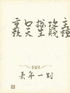 重口总攻主奴调教天生贱种h