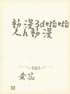 动漫3d啪啪成人h动漫