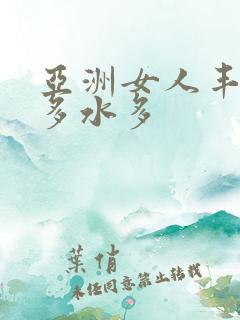 亚洲女人丰满毛多水多