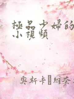 极品少妇的粉嫩小视频