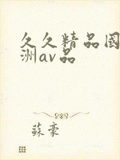 久久精品国产亚洲av品