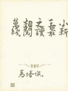 万相之王小说在线阅读最新章节