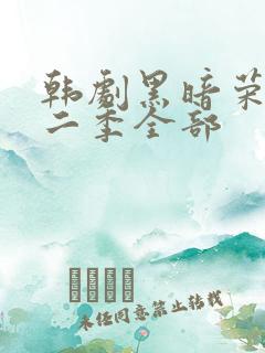 韩剧黑暗荣耀第二季全部