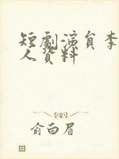 短剧演员李钊个人资料