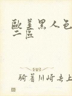 欧美黑人色一区二区