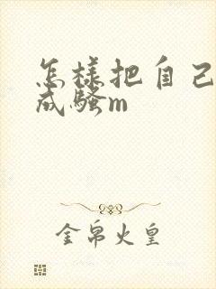 怎样把自己调教成骚m