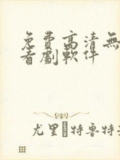 免费高清无广告看剧软件