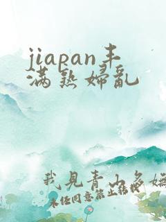 jiapan丰满熟妇乱