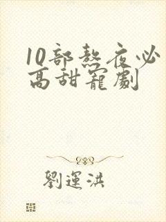 10部熬夜必看高甜宠剧