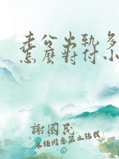 老公出轨多年,怎么对付小三