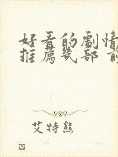 好看的剧情电影推荐几部 前十名