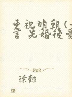 更祝明朝 (古言 先婚后爱)