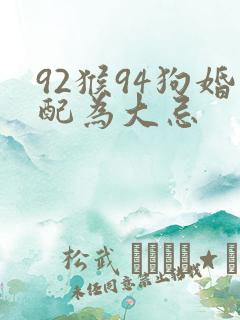 92猴94狗婚配为大忌