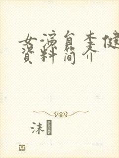 女演员李健个人资料简介