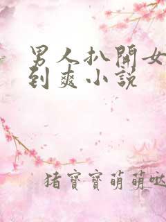 男人扒开女人桶到爽小说