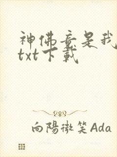 神佛竟是我自己txt下载