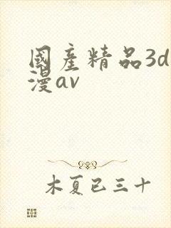 国产精品3d动漫av