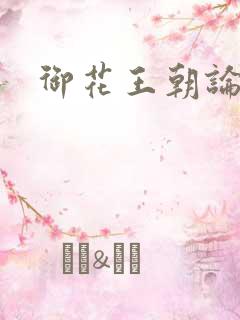 御花王朝论坛