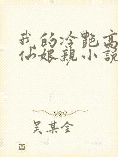 我的冷艳高贵剑仙娘亲小说