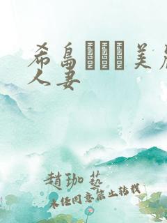 希岛あいり美丽人妻