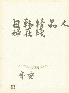 日韩精品人妻少妇在线