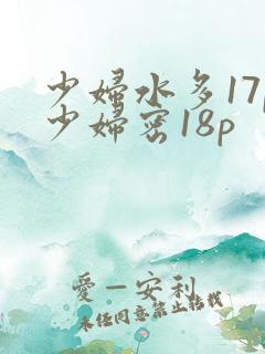 少妇水多17p少妇密18p