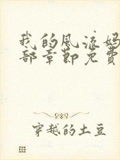 我的风流妈妈全部章节免费阅读