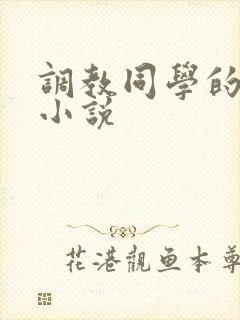 调教同学的妈妈小说