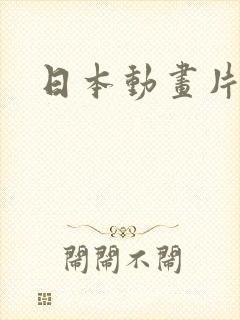 日本动画片艳姆