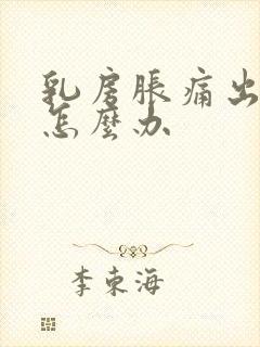 乳房胀痛出奶水怎么办