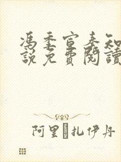 冯季宣秦知月小说免费阅读最新章节