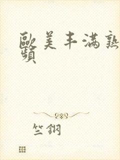 欧美丰满熟妇视频