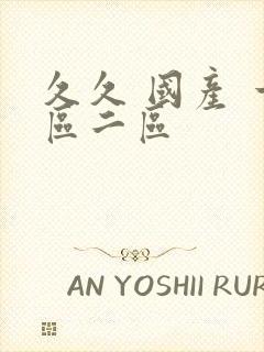 久久 国产 一区二区