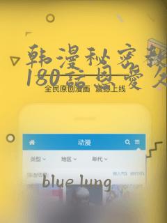 韩漫秘密教学第180话恩爱久等了：结局+番外