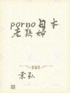 porno日本老熟妇
