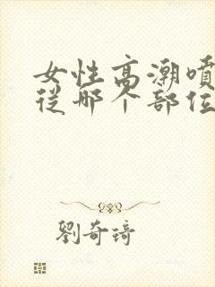 女性高潮喷水是从哪个部位出来的