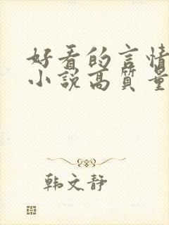 好看的言情穿越小说高质量文笔好