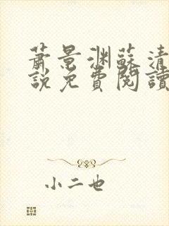 萧景渊苏清沅小说免费阅读最新章节