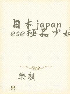日本japanese极品少妇