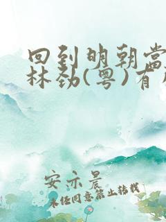 回到明朝当王爷林劲(粤)有声小说