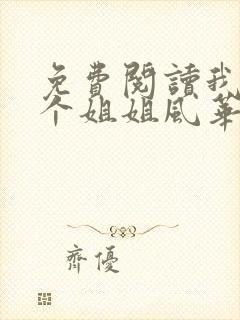 免费阅读我的七个姐姐风华绝代