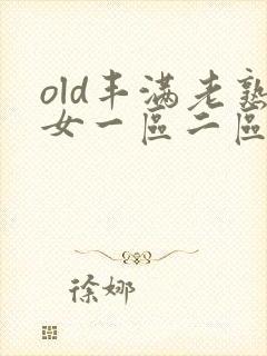 old丰满老熟女一区二区三区四区
