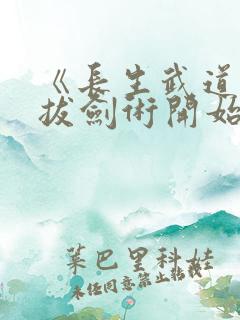 《长生武道:从拔剑术开始》