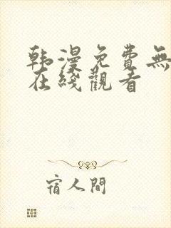 韩漫免费无删减在线观看