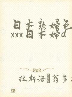 日本熟妇色xxxxx日本妇d