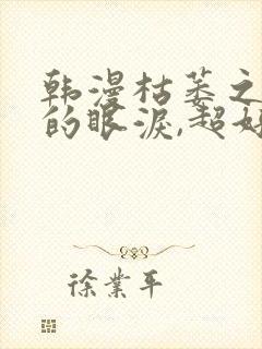 韩漫枯萎之花上的眼泪,超好看