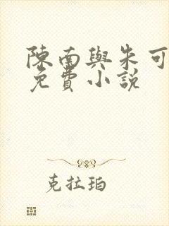 陈南与朱可人的免费小说