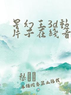 星幻王3d动漫片子在线看