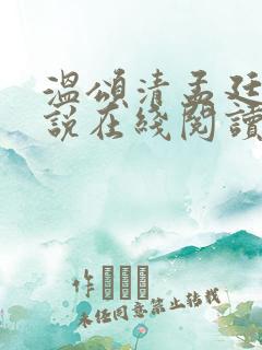 温颂清孟廷修小说在线阅读